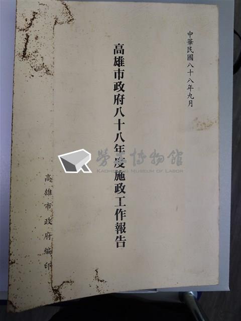 《高雄市政府八十八年度施政工作報告》藏品圖，第1張
