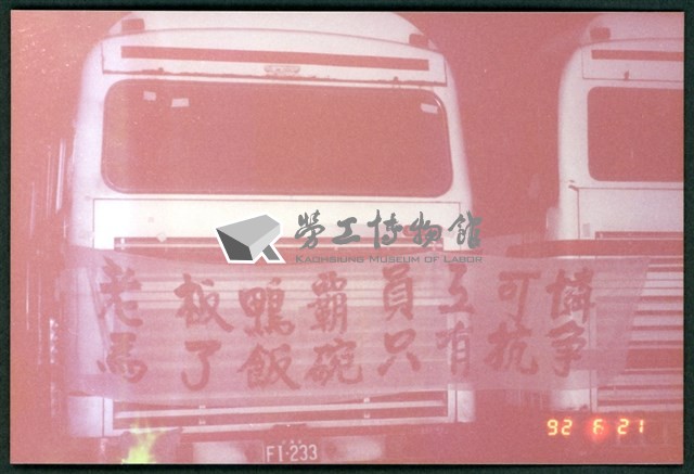 1992年06~07月基隆客運工會抗爭行動相片數位檔藏品圖，第1張
