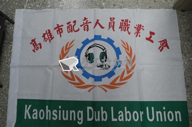 高雄市配音人員職業工會會旗藏品圖，第1張