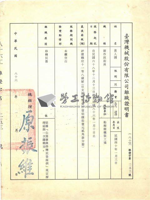 臺機公司離職證明書及便條藏品圖，第1張