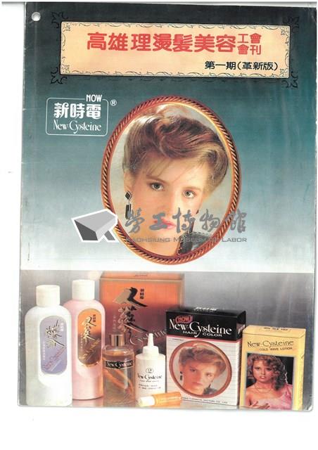 《高雄理燙髮美容職業工會會刊》第一期（革新版）藏品圖，第1張