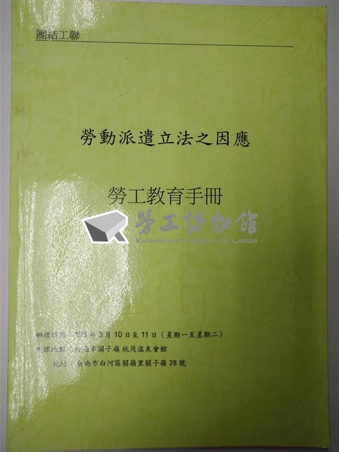 「勞動派遣立法之因應」勞工教育手冊藏品圖，第1張