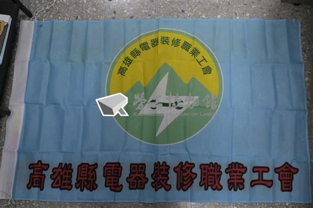 高雄縣電器裝修職業工會會旗藏品圖，第1張