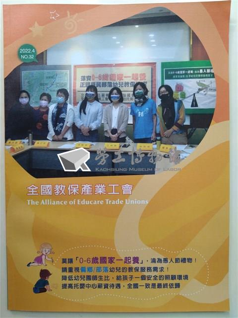 全國教保產業工會聯合會刊第32期藏品圖，第1張