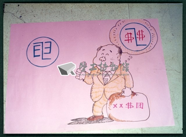 1992年06~07月基隆客運工會抗爭行動相片數位檔藏品圖，第1張