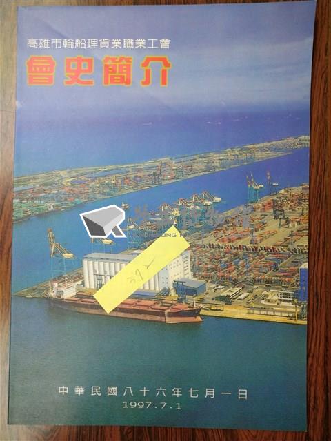 《高雄市輪船理貨業職業工會會史簡介》藏品圖，第1張