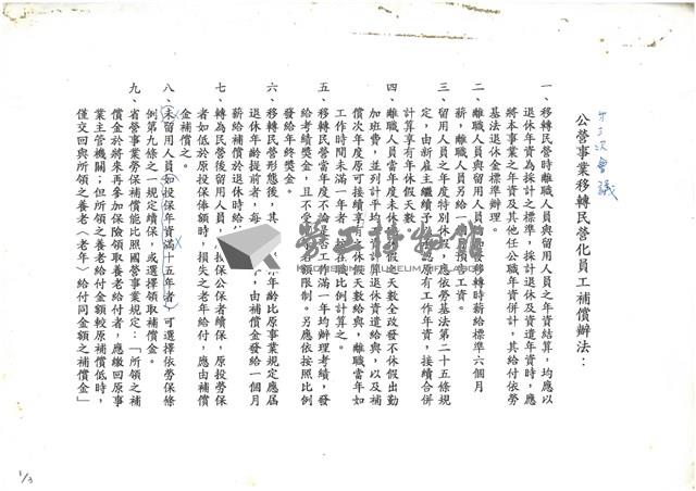 公營事業移轉民營化相關文獻(影本)藏品圖，第1張