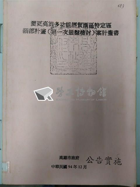 變更高雄多功能經貿園區特定區細部計畫(第一次通盤檢討)案計劃書藏品圖，第1張