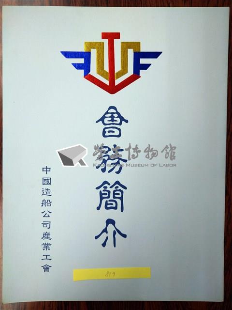中國造船公司產業工會會務簡介藏品圖，第1張