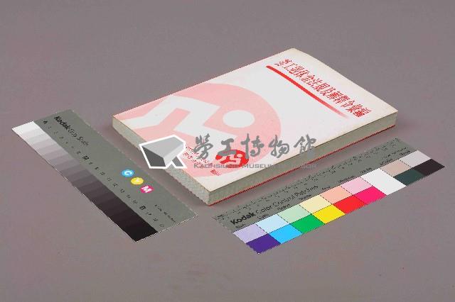 《勞工退休金法規及解釋令彙編》藏品圖，第11張