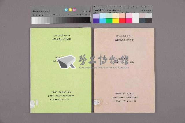 《「高雄市勞工史—概論」研究報告書》藏品圖，第11張