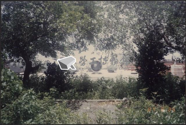 台灣機械公司船舶廠照片2藏品圖，第11張