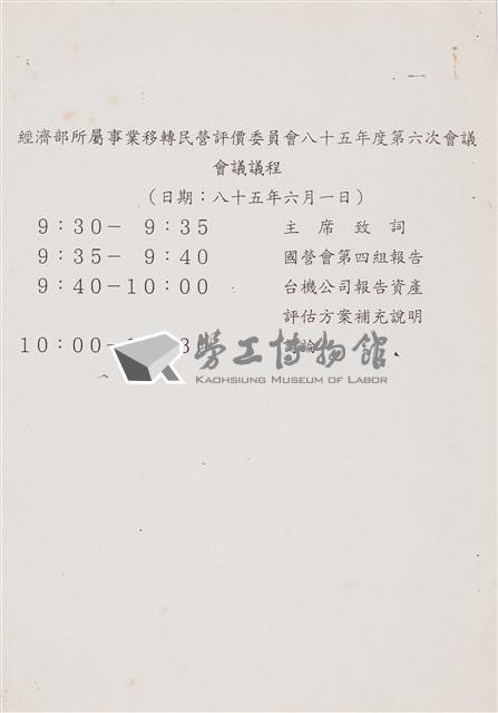 經濟部所屬事業移轉民營評價委員會85年第六次會議討論相關文獻檔案(影本)藏品圖，第11張
