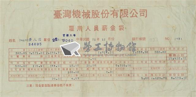 臺灣機械股份有限公司雇用人員薪資袋藏品圖，第11張