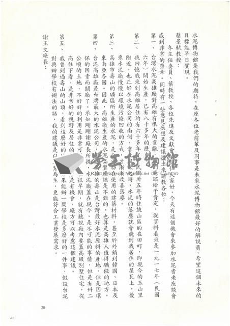 民國92年「追懷台灣水泥公司高雄廠興廢」耆老座談會紀錄檔案藏品圖，第21張