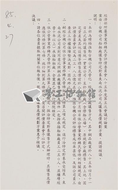 經濟部所屬事業移轉民營評價委員會85年第六次會議討論相關文獻檔案(影本)藏品圖，第10張