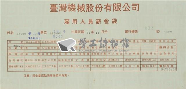 臺灣機械股份有限公司雇用人員薪資袋藏品圖，第10張
