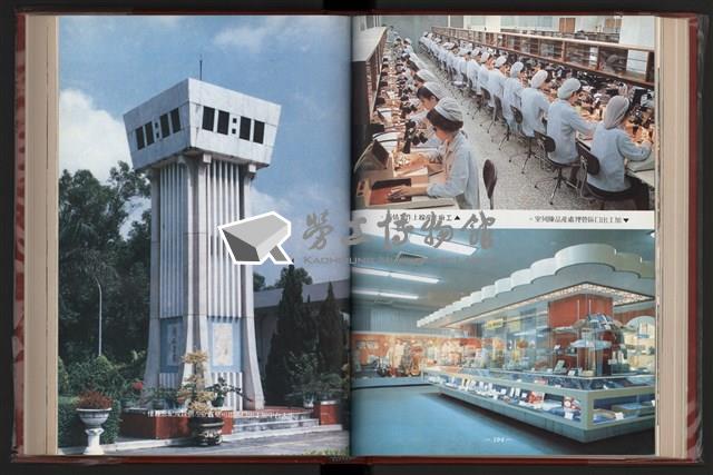 《中華民國加工出口區創立與發展》藏品圖，第109張