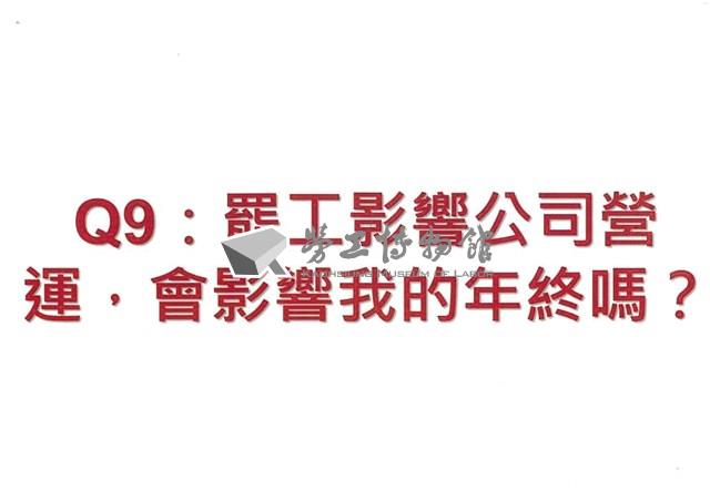 「罷工你不可不知的權益與法律常識」宣導品藏品圖，第20張
