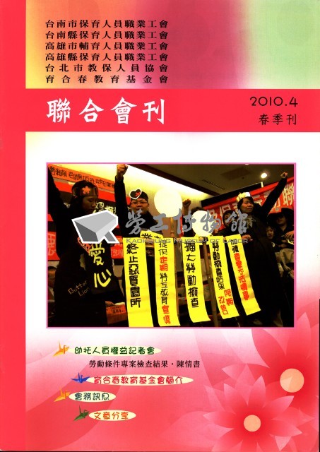 台南市保育人員職業工會、台南縣保育人員職業工會、高雄市輔育人員職業工會、高雄縣保育人員職業工會、台北市教保人員協會、育合春教育基金會《聯合會刊》2010年4月春季刊藏品圖，第4張