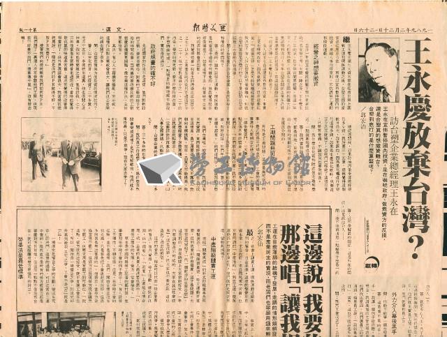 〈王永慶放棄台灣？—訪台塑企業總經理王永在〉剪報藏品圖，第4張