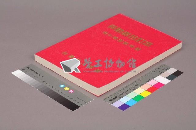 《勞動者》雜誌合訂本第81至90期藏品圖，第4張