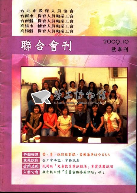台北市教保人員協會、台南市保育人員職業工會、台南縣保育人員職業工會、高雄市輔育人員職業工會、高雄縣保育人員職業工會《聯合會刊》2009年10月秋季刊藏品圖，第4張