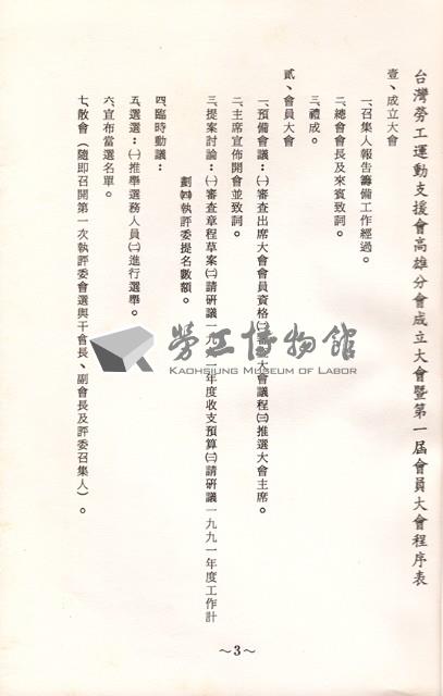 台灣勞工運動支援會高雄分會1991年成立大會暨第一屆會員大會手冊藏品圖，第4張