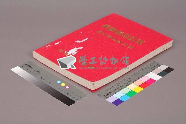 《勞動者》雜誌合訂本第81至90期藏品圖，第4張