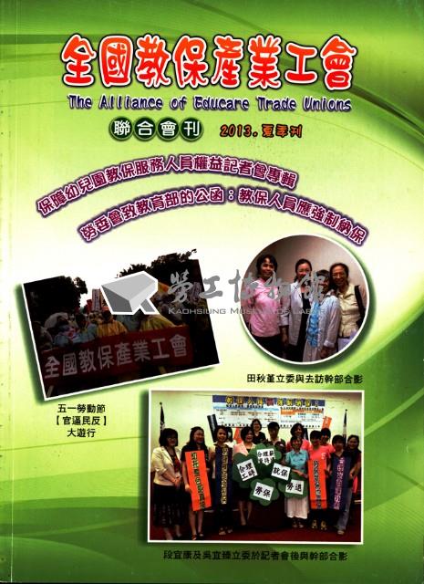 全國教保產業工會《聯合會刊》2013年夏季刊藏品圖，第4張