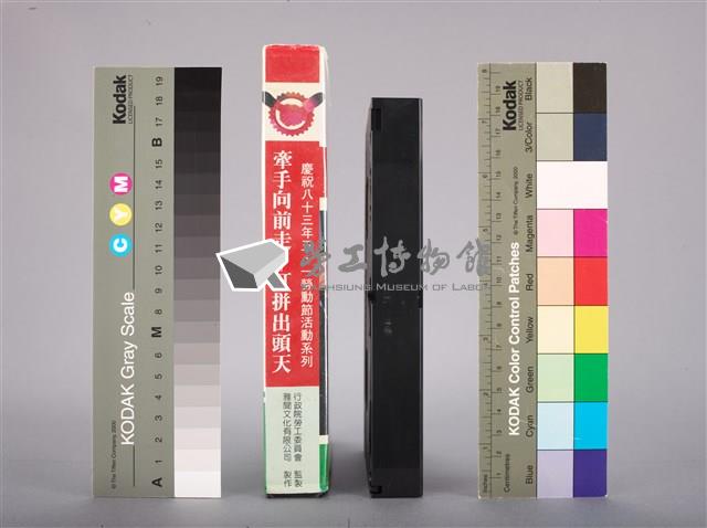 行政院勞工委員會1994年慶祝五一勞動節活動系列-牽手向前走-打拼出頭天特別節目錄影帶藏品圖，第4張
