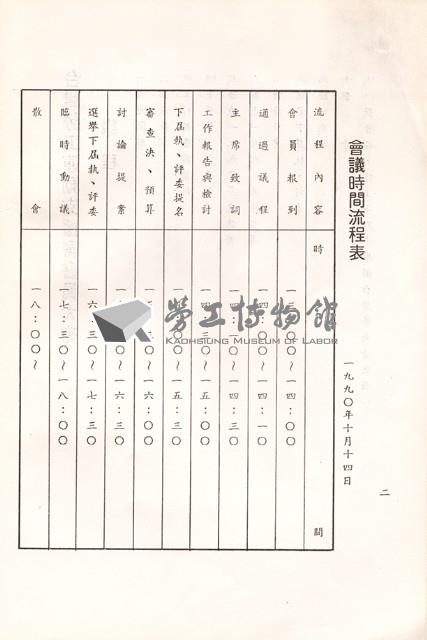 台灣勞工運動支援會1990年會員大會手冊藏品圖，第4張