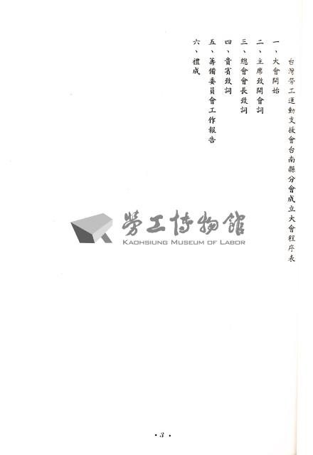 台灣勞工運動支援會台南縣分會1989年成立大會暨第一屆會員大會手冊藏品圖，第4張