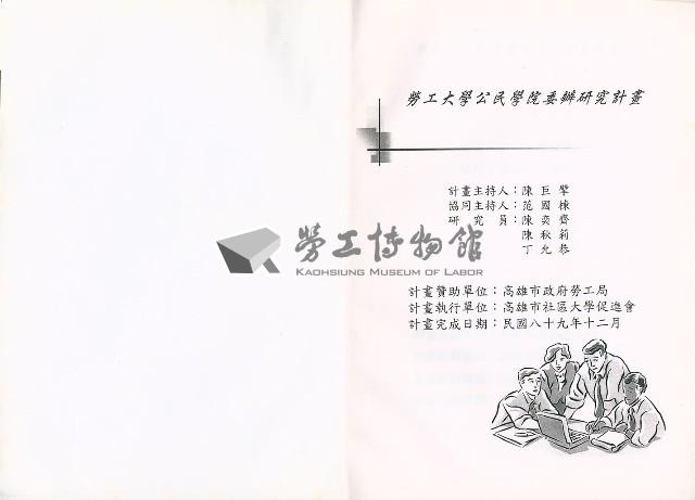 《勞工大學公民學院委辦研究計畫》藏品圖，第4張
