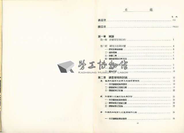 《海外補充勞工措施之追蹤調查與評估-我國外籍勞工政策之長期研究第三期計劃》藏品圖，第4張