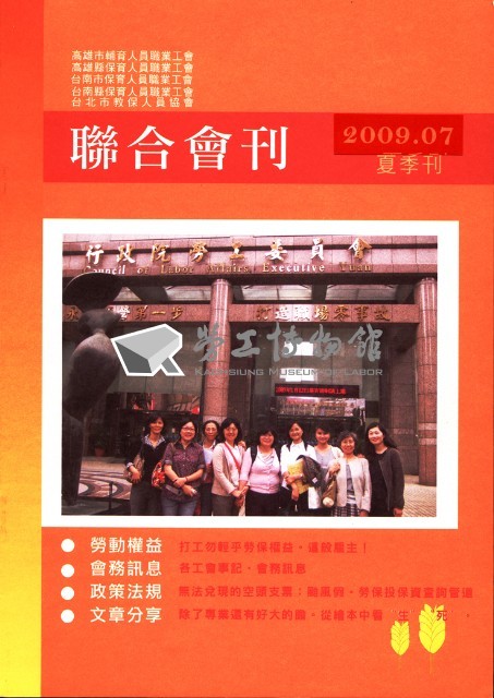 高雄市輔育人員職業工會、高雄縣保育人員職業工會、台南市保育人員職業工會、台南縣保育人員職業工會、台北市教保人員協會《聯合會刊》2009年7月夏季刊藏品圖，第4張