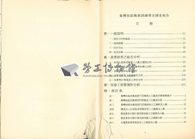 《中華民國臺灣地區職業訓練需求調查報告》藏品圖，第4張