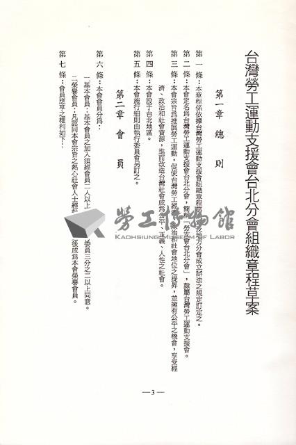 台灣勞工運動支援會台北分會1991年成立暨會員大會手冊藏品圖，第4張