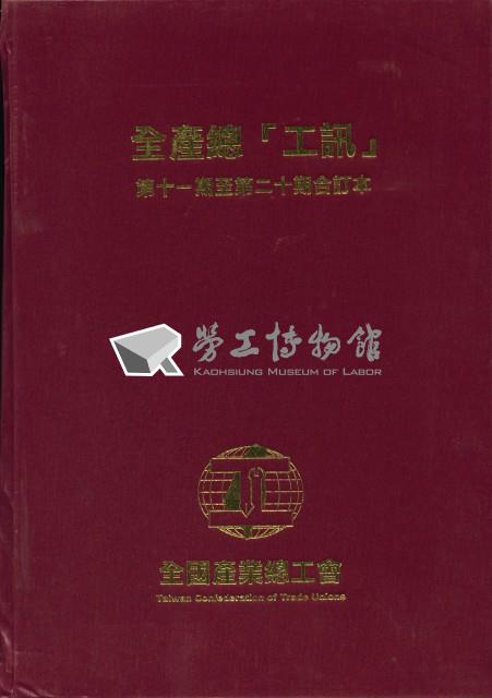 《工訊》合訂本第11至20期藏品圖，第4張