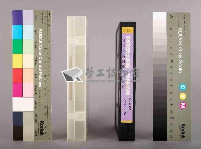 羅興階攝勞資趣味競賽：你濃我濃-台南東洋針織關廠抗爭事件藏品圖，第4張