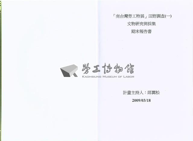 《「南臺灣勞工特展」田野調查 期末報告書》藏品圖，第4張