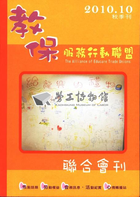 教保服務行動聯盟《聯合會刊》2010年月10秋季刊藏品圖，第4張