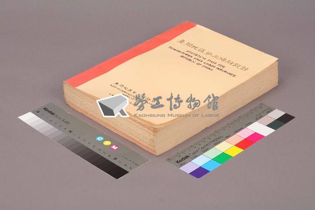 《台閩地區勞工保險統計》78年版藏品圖，第4張