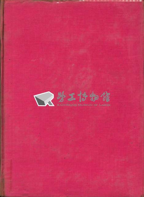 《高雄加工出口區簡訊合訂本》第三集，第6卷第1期至第6卷第12期藏品圖，第4張
