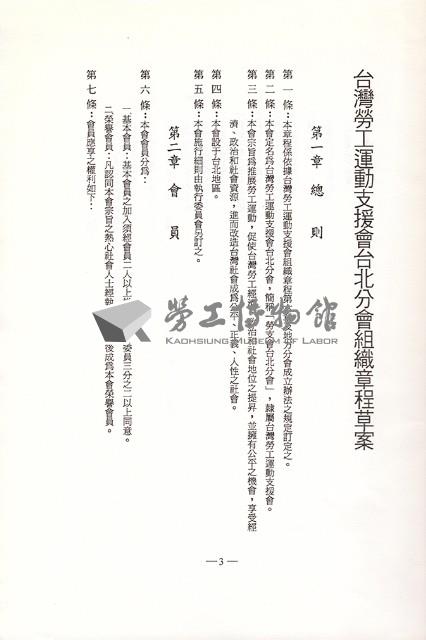 台灣勞工運動支援會台北分會1991年成立暨會員大會手冊藏品圖，第4張