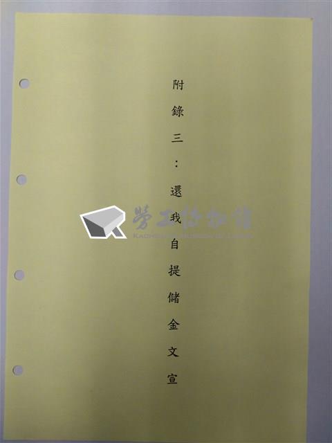 中華民國銀行員工會全國聯合會簡史「拾、附錄」藏品圖，第4張