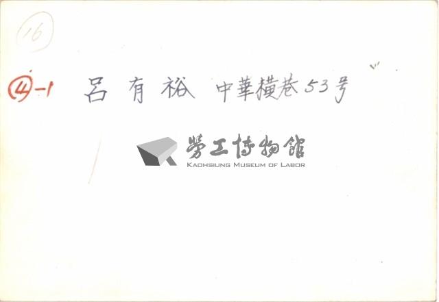 呂有裕住家照片之一藏品圖，第4張