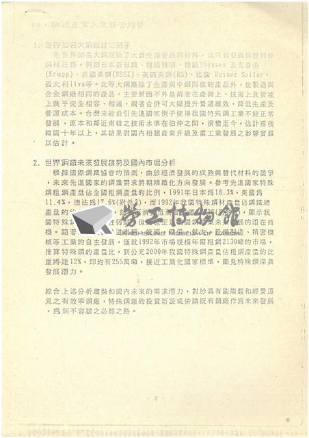 台機合金鋼廠民營化分廠出售蔚成之替代方案探討影片藏品圖，第4張