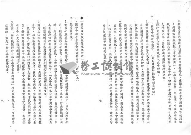 「經濟部所屬事業民營化諮詢委員會政策及執行小組」第六次會議紀錄影本藏品圖，第4張