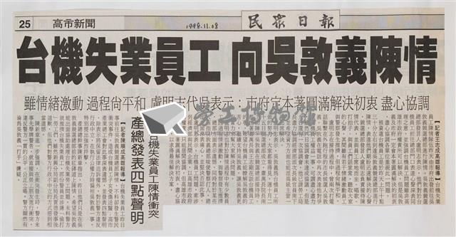 臺灣機械公司陳情抗議剪報「民眾日報」藏品圖，第4張